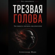 Без самообмана. Трезвая голова