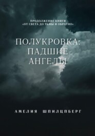 Полукровка: Падшие Ангелы