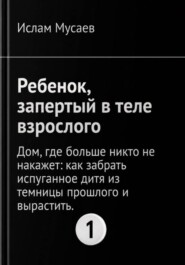 Ребенок, запертый в теле взрослого
