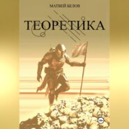 ТЕОРЕТИКА