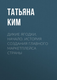 Дикие ягодки. Начало. История создания главного маркетплейса страны
