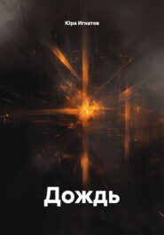 Дождь
