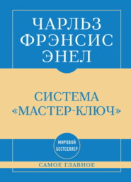 Самое главное. Система «Мастер-ключ»