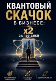 Квантовый скачок в бизнесе: x2 за 100 дней