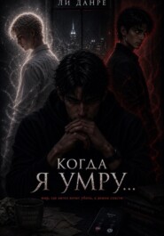 Когда я умру...