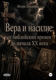 Вера и насилие: от библейских времен до начала ХХ века