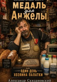 Медаль для Анжелы, или Один день хозяина палатки