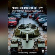 Честное слово, не вру