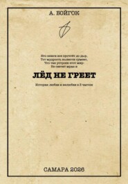 Лёд не греет