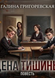 Цена тишины
