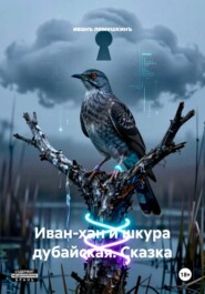 Иван-хан и шкура дубайская. Сказка