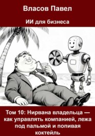 Том 10: Нирвана владельца — как управлять компанией, лежа под пальмой и попивая коктейль