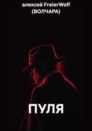 ПУЛЯ