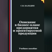 Описание в бизнес-плане предприятия и проектируемой продукции