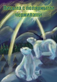 Письма с полярными чернилами