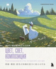 Цвет, свет, композиция. Пошаговое руководство о том, как нарисовать свою идею
