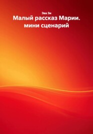 Малый рассказ Марии. мини сценарий