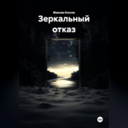Зеркальный отказ
