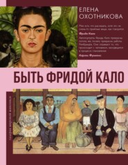 Быть Фридой Кало