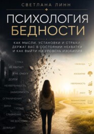 Психология бедности