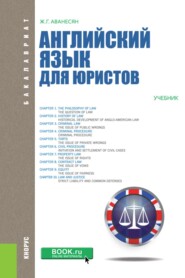Английский язык для юристов. (Бакалавриат, Магистратура, Специалитет). Учебник.