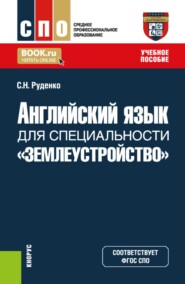 Английский язык для специальности  Землеустройство . (СПО). Учебное пособие.