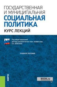 Государственная и муниципальная социальная политика.Курс лекций. (Бакалавриат, Магистратура). Учебное пособие.