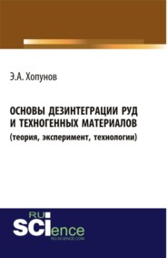 Основы дезинтеграции руд и техногенных материалов (теория, эксперимент, технологии). (Аспирантура, Бакалавриат, Магистратура, Специалитет). Монография.