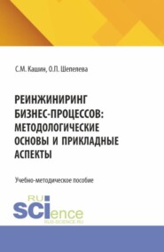 Реинжиниринг бизнес-процессов:методологические основы и прикладные аспекты. (Бакалавриат, Магистратура). Учебно-методическое пособие.