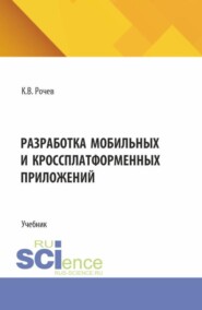 Разработка мобильных и кроссплатформенных приложений. (Бакалавриат). Учебник.