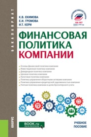 Финансовая политика компании. (Бакалавриат, Магистратура). Учебное пособие.