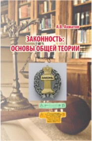 Законность: основы общей теории. (Аспирантура, Бакалавриат, Магистратура). Монография.