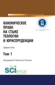 Каноническое право на стыке теологии и юриспруденции. Т. 1. (Аспирантура, Бакалавриат, Магистратура). Сборник статей.