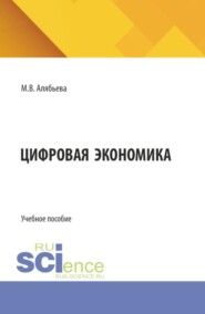 Цифровая экономика. (Бакалавриат, Специалитет). Учебное пособие.