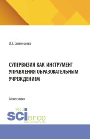 Супервизия как инструмент управления образовательным учреждением. (Аспирантура, Бакалавриат, Магистратура). Монография.