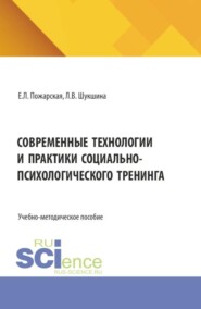 Современные технологии и практики социально-психологического тренинга. (Аспирантура, Бакалавриат, Магистратура). Учебно-методическое пособие.