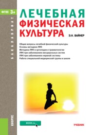 Лечебная физическая культура. (Бакалавриат, Магистратура). Учебник.