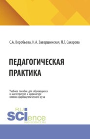 Педагогическая практика: Учебное пособие для обучающихся в магистратуре и ординатуре химико-фармацевтического вуза. (Аспирантура, Ординатура, Специалитет). Учебное пособие.