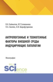 Антропогенные и техногенные факторы внешней среды индуцирующие патологии. (Аспирантура, Бакалавриат, Магистратура, Специалитет). Монография.