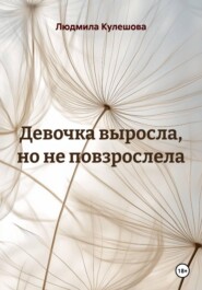 Девочка выросла, но не повзрослела