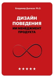 Дизайн поведения. ИИ менеджмент продукта