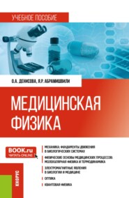 Медицинская физика. (Бакалавриат, Магистратура, Специалитет). Учебное пособие.