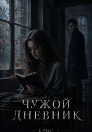Чужой дневник