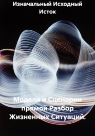 Модели и Сценарии прямой Разбор Жизненных Ситуаций.