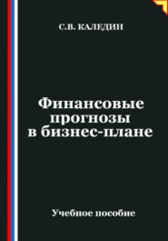 Финансовые прогнозы в бизнес-плане