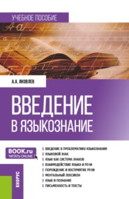 Введение в языкознание. (Бакалавриат, Магистратура, Специалитет). Учебное пособие.