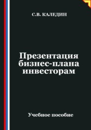 Презентация бизнес-плана инвесторам