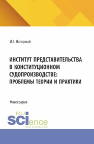 Институт представительства в конституционном судопроизводстве: проблемы теории и практики. (Аспирантура, Магистратура, Специалитет). Монография.