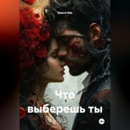 Что выберешь ты