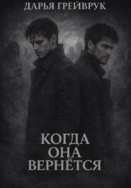 Когда она вернется